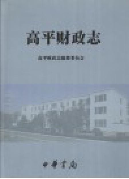 2005-高平财政志.pdf电子版_山西省志插图1
