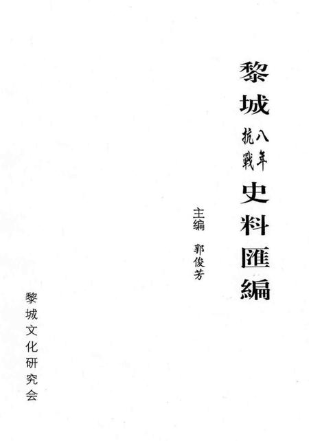 2005-黎城八年抗战史料汇编.pdf电子版_山西省志插图1