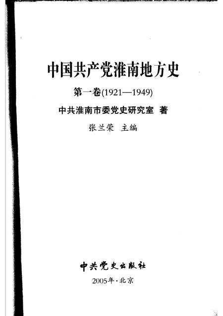 2005版中共淮南地方史.pdf电子版_安徽省志插图1