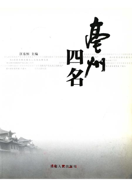2005版亳州四名  名人·名言·名胜·名产.pdf电子版_安徽省志插图1