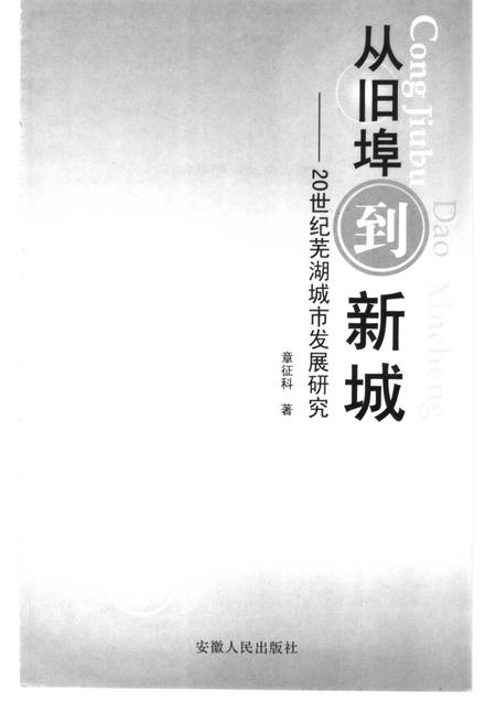 2005版从旧埠到新城  20世纪芜湖城市发展研究.pdf电子版_安徽省志插图1