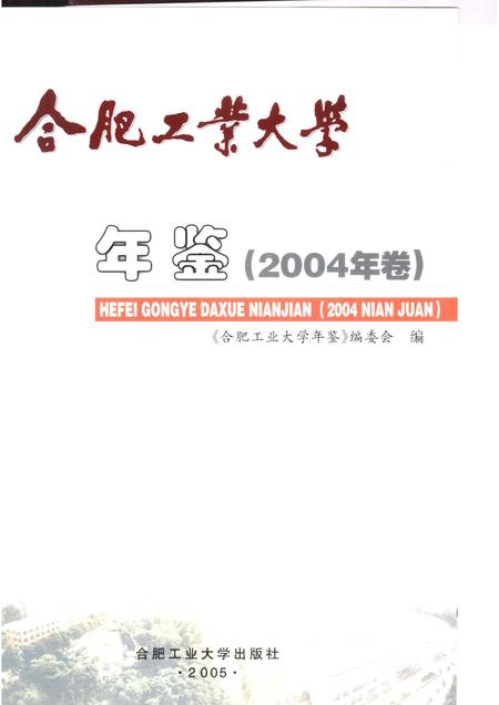 2005版合肥工业大学年鉴  2004.pdf电子版_安徽省志插图1