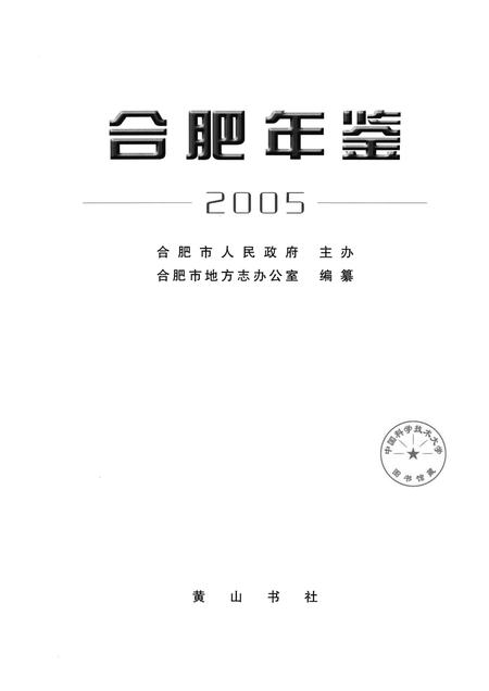 2005版合肥年鉴  2005.pdf电子版_安徽省志插图1