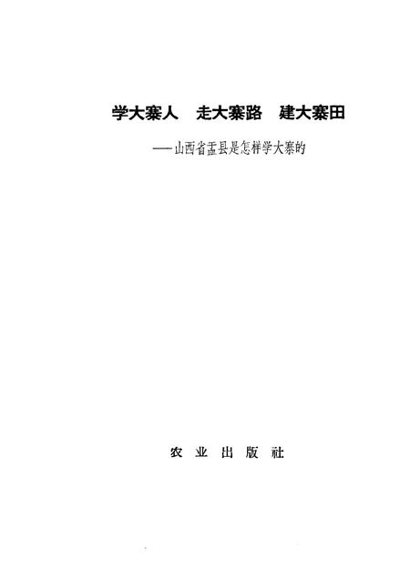 1965-学大寨人走大寨路建大寨田  山西省盂县是怎样学大寨的.pdf电子版_山西省志插图1