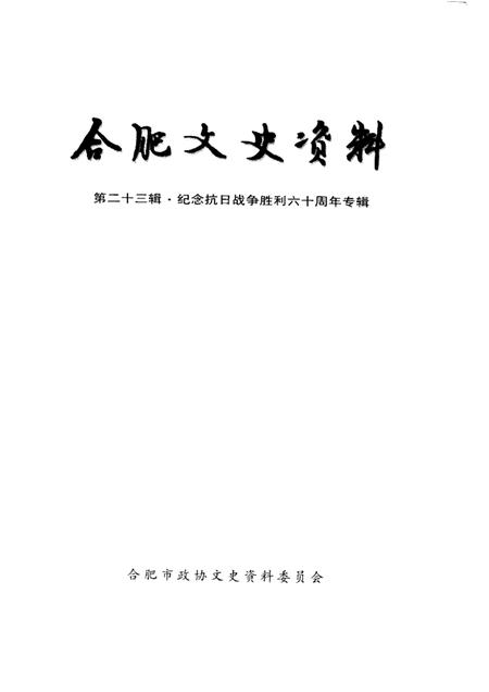 2005版合肥文史资料  第23辑  纪念抗日战争胜利六十周年专辑.pdf电子版_安徽省志插图1