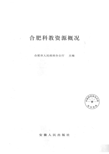 2005版合肥科教资源概况.pdf电子版_安徽省志插图1