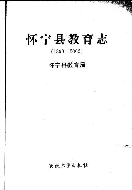 2005版怀宁县教育志  1898-2002.pdf电子版_安徽省志插图1