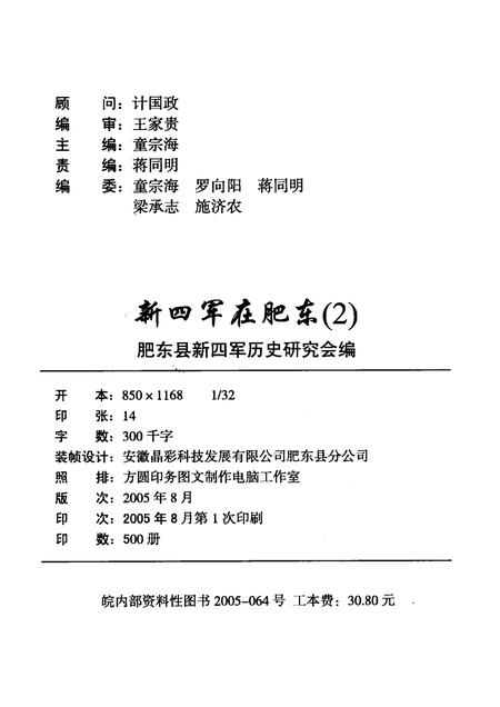 2005版新四军在肥东  第2辑.pdf电子版_安徽省志插图1