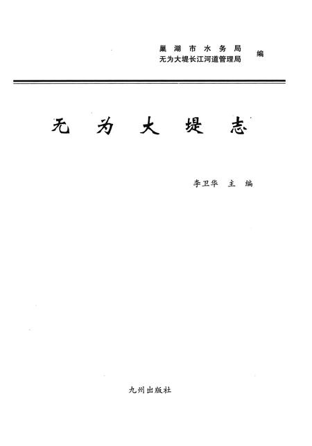2005版无为大堤志.pdf电子版_安徽省志插图1