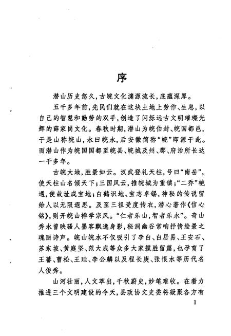 2005版潜山文史资料  第7集  古皖文化资料.pdf电子版_安徽省志插图1