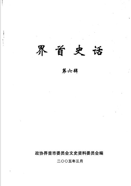 2005版界首史话  第6辑.pdf电子版_安徽省志插图1