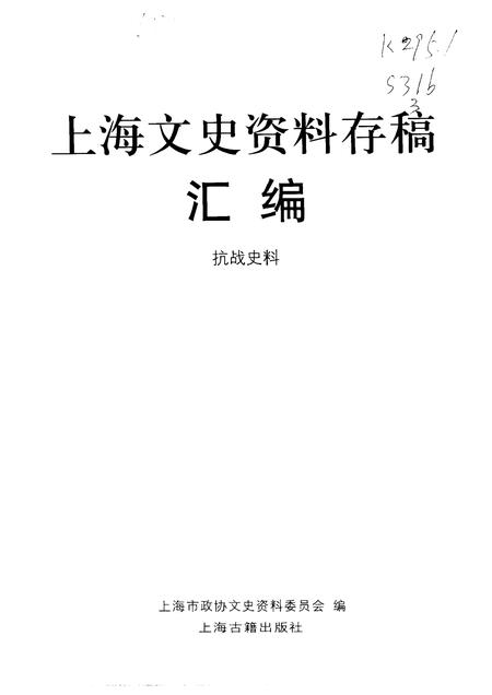 -上海文史资料存稿汇编 第3卷.pdf电子版_上海市志插图1