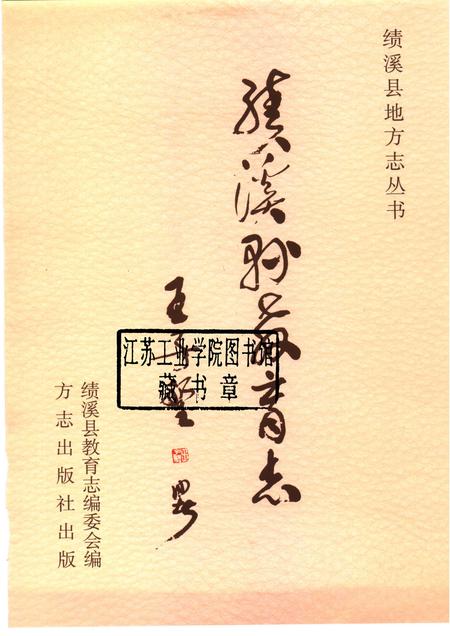 2005版绩溪县教育志.pdf电子版_安徽省志插图1
