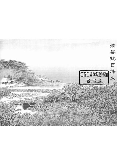 2005版萧县抗日烽火.pdf电子版_安徽省志插图1