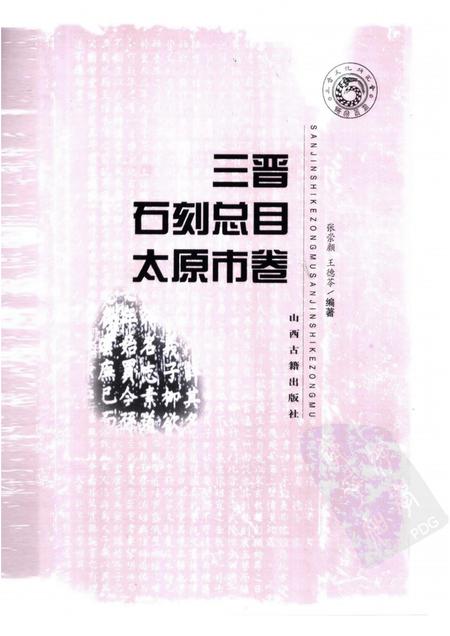 2006-三晋石刻总目  太原市卷.pdf电子版_山西省志插图1