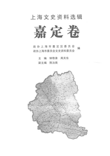 2006-上海文史资料选辑  嘉定卷.pdf电子版_上海市志插图1