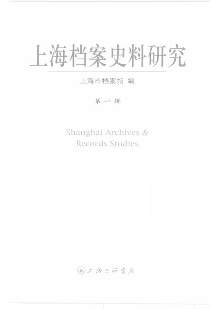 2006-上海档案史料研究  第1辑.pdf电子版_上海市志插图1