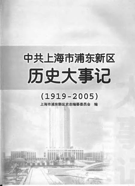 2006-中共上海市浦东新区历史大事记  1919-2005.pdf电子版_上海市志插图1