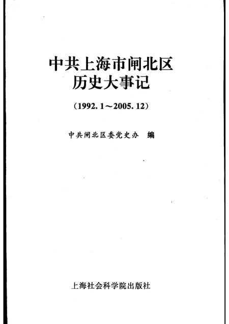 2006-中共上海市闸北区历史大事记  1992.1-2005.12.pdf电子版_上海市志插图1