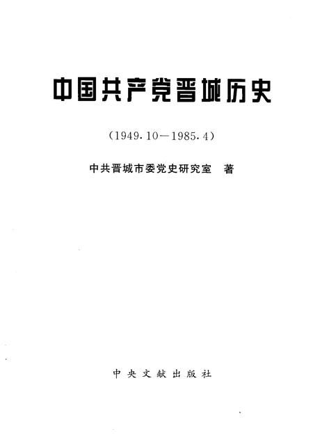 2006-中国共产党晋城历史  1949.10-1985.4.pdf电子版_山西省志插图1