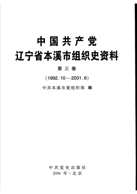 2006-中国共产党辽宁省本溪市组织史资料  第3卷  1992.10-2001.6.pdf电子版_辽宁省志插图1