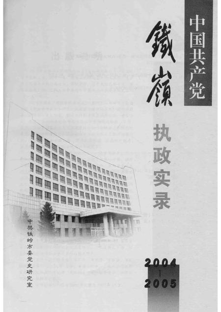 2006-中国共产党铁岭执政实录  2004-2005.pdf电子版_辽宁省志插图1