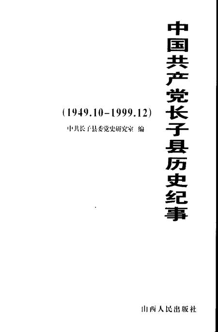 2006-中国共产党长子县历史纪事  1949.10-1999.12.pdf电子版_山西省志插图1