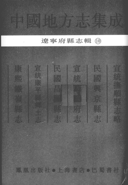 2006-中国地方志集成  辽宁府县志辑  10  宣统抚顺县志略  民国兴京县志  宣统昌图府志  民国昌图县志  宣统康平县乡土志.pdf电子版_辽宁省志插图1