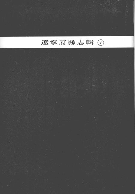 2006-中国地方志集成  辽宁府县志辑  7  民国抚顺县志  民国海城县志（一）.pdf电子版_辽宁省志插图1