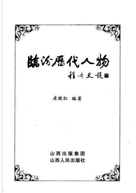2006-临汾历代人物.pdf电子版_山西省志插图1