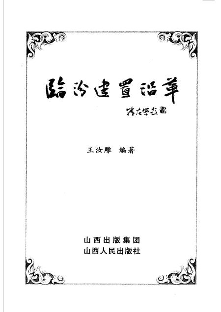 2006-临汾建置沿革.pdf电子版_山西省志插图1
