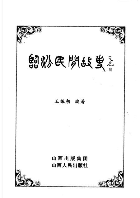 2006-临汾民间故事.pdf电子版_山西省志插图1