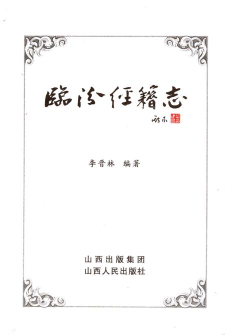 2006-临汾经籍志.pdf电子版_山西省志插图1