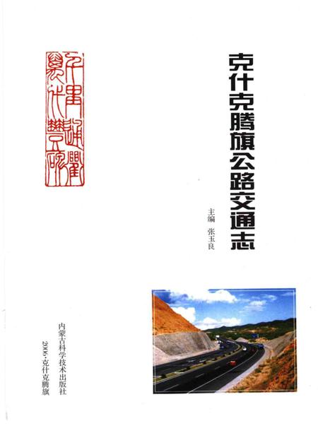 2006-克什克腾旗公路交通志.pdf电子版_内蒙古志插图1