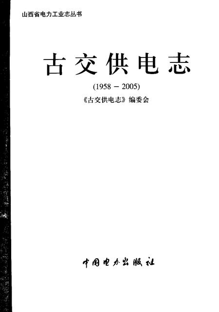 2006-古交供电志  1958-2005.pdf电子版_山西省志插图1