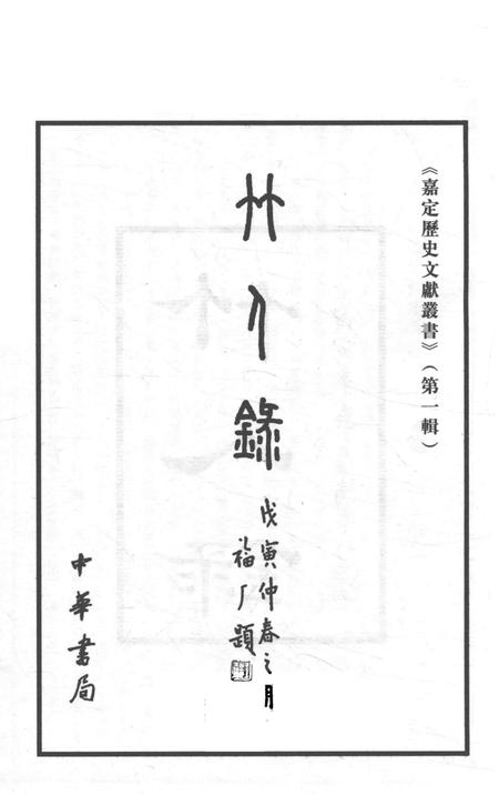 2006-嘉定历史文献丛书  第1辑  竹人录.pdf电子版_上海市志插图1