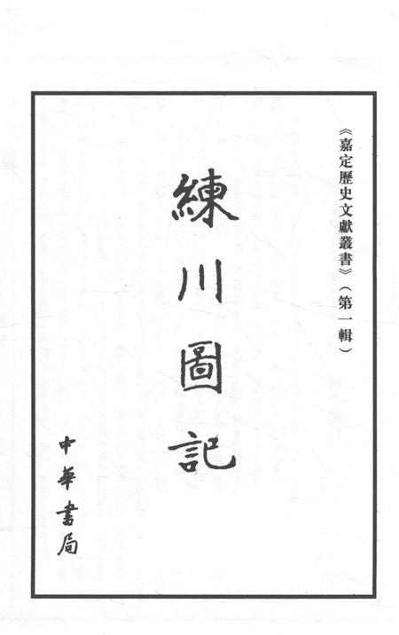 2006-嘉定历史文献丛书  第1辑  练川画记.pdf电子版_上海市志插图1