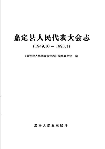 2006-嘉定县人民代表大会志  1949.10-1993.4.pdf电子版_上海市志插图1