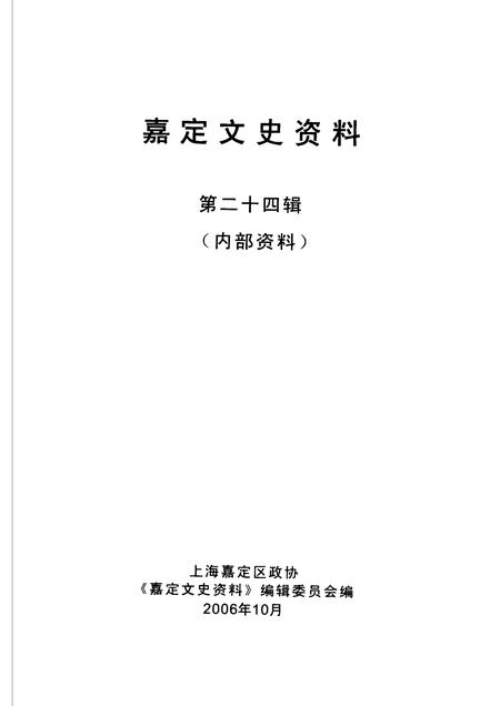2006-嘉定文史资料  第24辑.pdf电子版_上海市志插图1