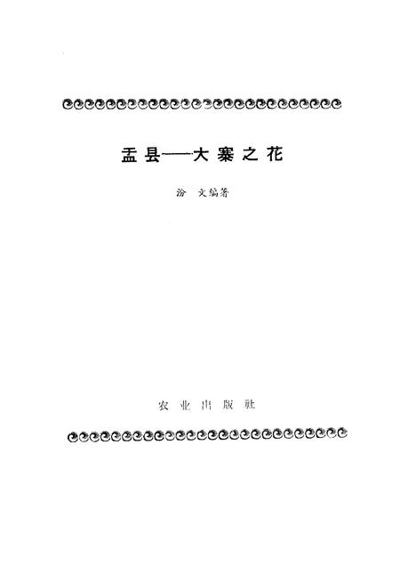 1966-盂县-大寨之花.pdf电子版_山西省志插图1