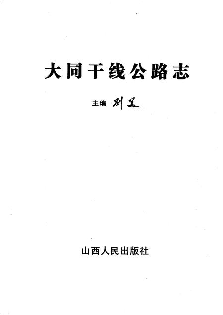 2006-大同干线公路志.pdf电子版_山西省志插图1