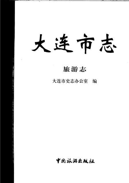 2006-大连市志  旅游志.pdf电子版_辽宁省志插图1