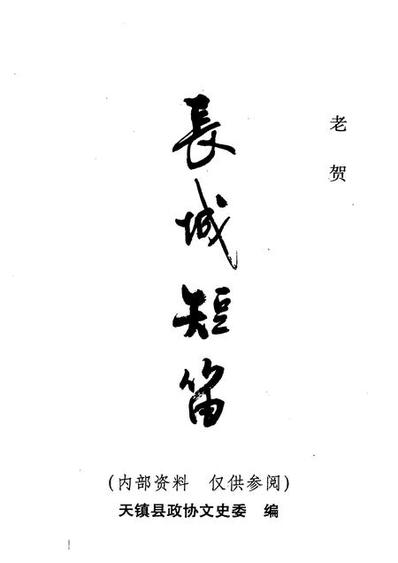 2006-天镇文史资料  第17辑  长城短笛.pdf电子版_山西省志插图1