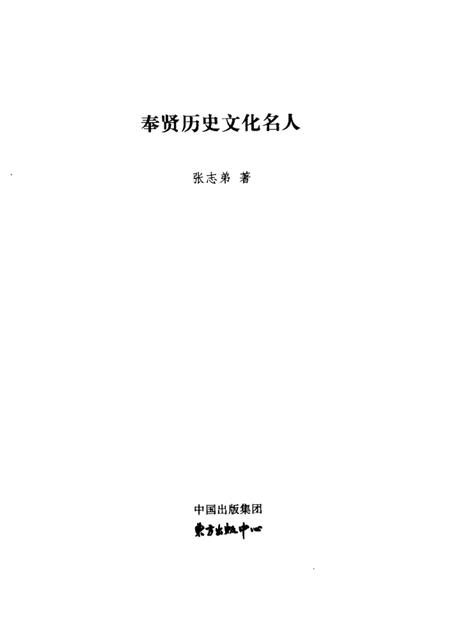 2006-奉贤历史文化名人.pdf电子版_上海市志插图1