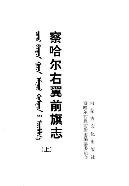 2006-察哈尔右翼前旗志  上.pdf电子版_内蒙古志插图1