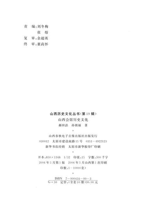 2006-山西历史文化丛书  山西会馆历史文化.pdf电子版_山西省志插图1