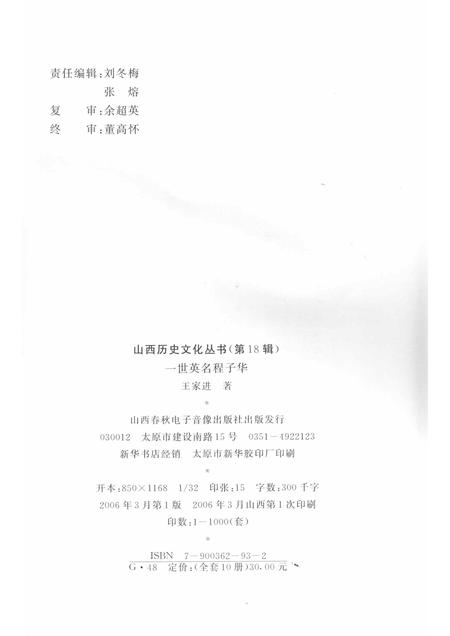 2006-山西历史文化丛书  第18辑  一世英名程子华.pdf电子版_山西省志插图1