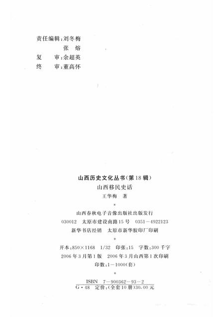 2006-山西历史文化丛书  第18辑  山西移民史话.pdf电子版_山西省志插图1