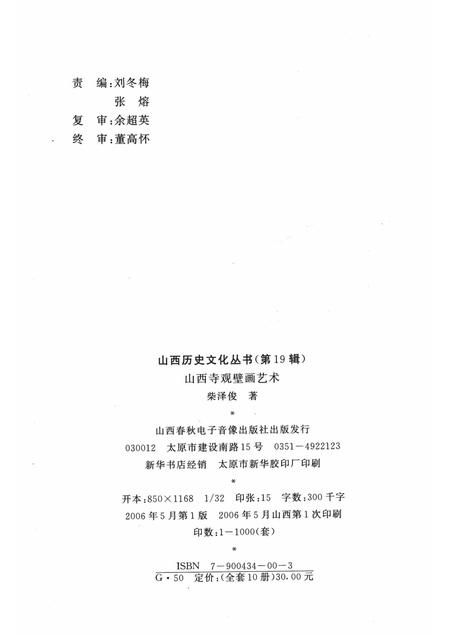2006-山西历史文化丛书  第19辑  山西寺观壁画艺术.pdf电子版_山西省志插图1