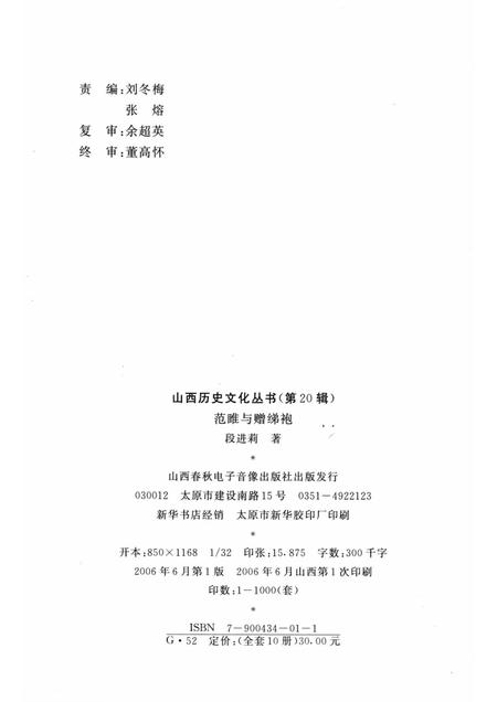 2006-山西历史文化丛书  第20辑  范睢与赠绨袍.pdf电子版_山西省志插图1